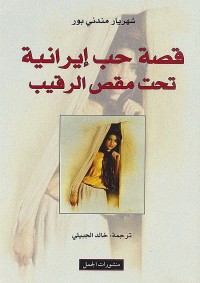 قصة حب إيرانية تحت مقص الرقيب